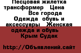 Песцовая жилетка трансформер › Цена ­ 13 000 - Все города Одежда, обувь и аксессуары » Женская одежда и обувь   . Крым,Судак